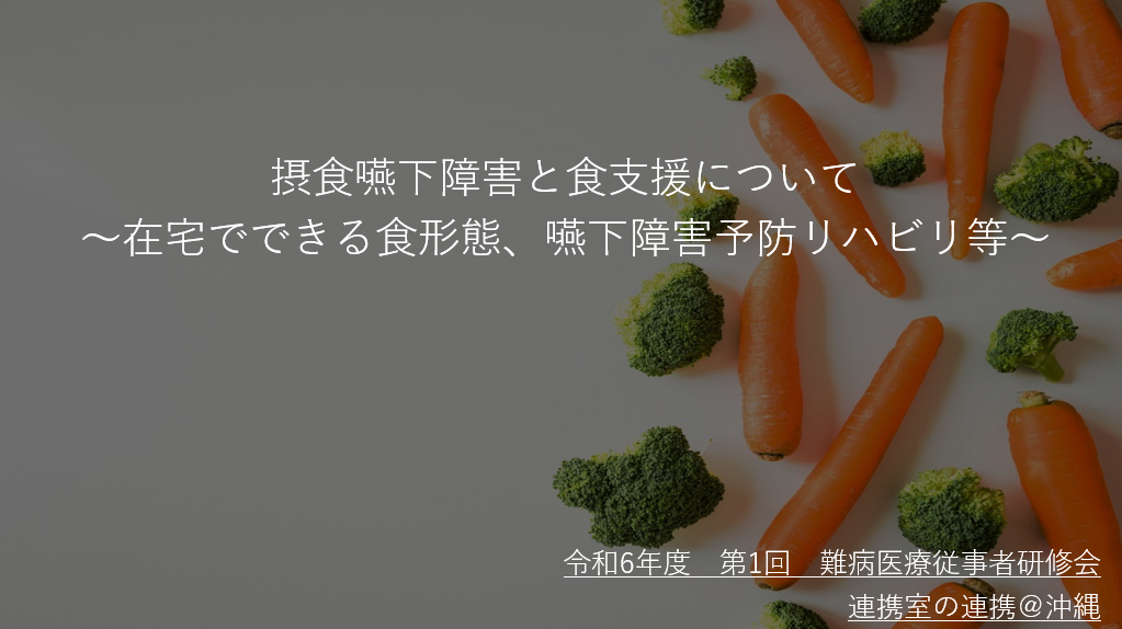 【ご報告】令和6年度　第1回難病医療従事者研修会／連携室の連携＠沖縄