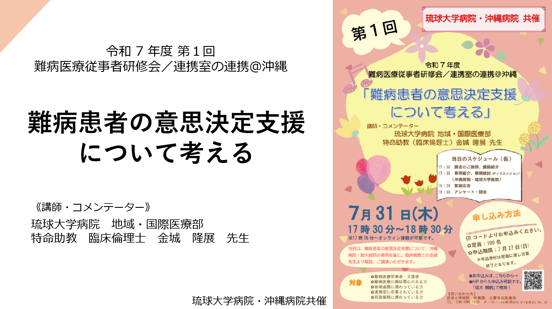 【ご報告】令和6年度 第1回難病医療従事者研修会/連携室の連携@沖縄